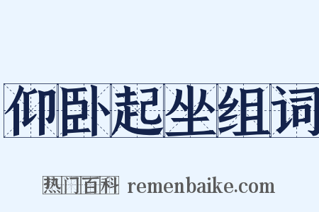 仰卧起坐组词是什么意思的图片